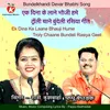About Ek Dina Ke Laane Bhauji Hume Troly Chaane Bundeli Rasiya Geet Song